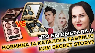 Что бы я выбрала себе? Новинка 14 каталога Faberlic