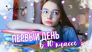 VLOG:ПЕРВЫЙ УЧЕБНЫЙ ДЕНЬ в 10 классе//1 СЕНТЯБРЯ//BACK TO SCHOOL//MARYSHA