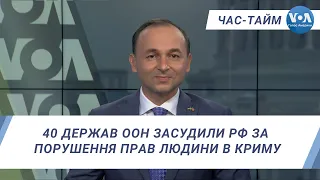 Час-Тайм. 40 держав ООН засудили РФ за порушення прав людини в Криму