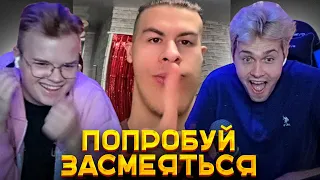ЧЕЛЕНДЖ "Попробуй Засмеяться" (feat. Каша и Мафаня)