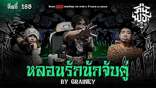 คืนพุธ มุดผ้าห่ม : คืนที่ 185 (รายการเต็ม)