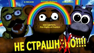 Как сделать Five Nights At Freddy's НЕ СТРАШНЫМ!!!!!(How to Make Fnaf Not Scary) (Starly Version)