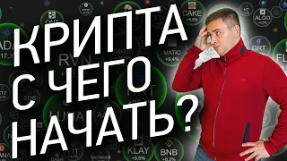 7 СОВЕТОВ по криптовалюте для начинающих, все о крипте для чайников с нуля