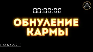 РАБОТА С КАРМОЙ, обнуление, сброс и улучшение кармы в этом воплощении. Как это работает? Результат.