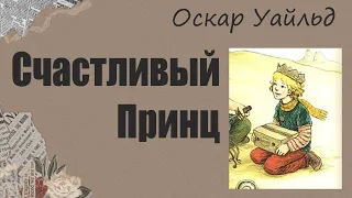 АУДИОКНИГА Оскар Уайльд - Счастливый принц