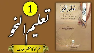 Taleem un nahw # 1 | Learn Arabic with Usama Sarsari