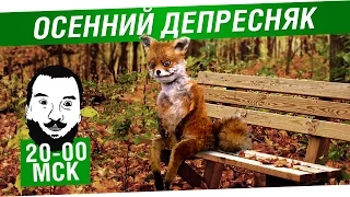 Осенний депресняк №2 - DeS, Odesskin, Mozol6ka [20-00]