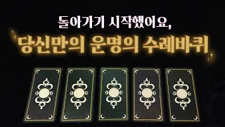 [타로🔮] 당신만의 운명의 수레바퀴가 돌아가기 시작했어요🎉