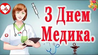 З Днем медика Привітання на День медичного працівника 2021