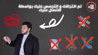 طريقة اختراق و التجسس على  الهواتف من خلال المكالمات او شريحة الاتصالات شرح لغرض التوعية