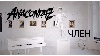 Anacondaz — Член (Official Music Video)