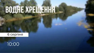 ВОДНЕ ХРЕЩЕННЯ 06.08 ц. Надія