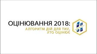 Оцінювання 2018: алгоритм дій для тих, хто оцінює