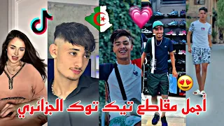 جديد أفضل وأجمل مقاطع تيك توك الجزائري لهذا الأسبوع 🇩🇿❤️✨