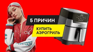 Что такое аэрогриль и зачем он нужен: рецепты для аэрогриля Tefal Easy Fry & Grill Digital EY505D15