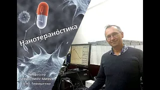 Введение в специальность: Нанотераностика