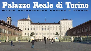 Италия, Турин - Palazzo Reale di Torino