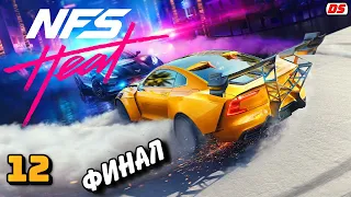 Need for Speed Heat. Финал. Нарушая закон. Прохождение № 12.