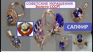 🌟. ЗАВОРАЖИВАЮЩИЕ Советские  ЗОЛОТЫЕ ИЗДЕЛИЯ С САПФИРАМИ.INFECTING Soviet GOLD  with SAPPHIRES.