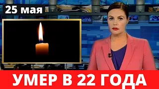 Печальные новости Ему Было 22 года  Час Назад Сообщили