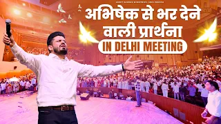 अभिषेक से भर देने वाली प्रार्थना || BY PASTOR AMRIT SANDHU JI in DELHI MEETING (25-08-2023)