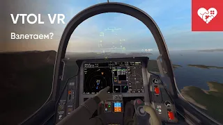 Зачем опытным пилотам катапультироваться? | VTOL VR вместе с Шуссом