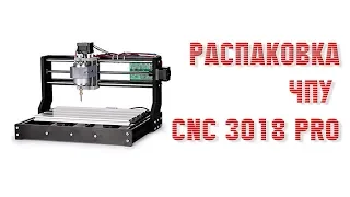 Фрезер - гравер с ЧПУ cnc 3018 pro из Китая, распаковка на коленке.