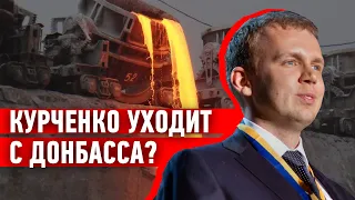 “Внешторгсервис” Курченко уходит с Донбасса?