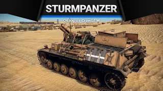 15cm sIG 33 B Sfl Sturmpanzer в War Thunder ЭТО ЛЮБОВЬ