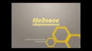 Медовое обертывание