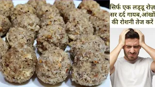 माइग्रेन आँखों की थकावट सर दर्द दूर करे और दिमाग को तेज करे ये लड्डू | Home Remedy | Laddu | Ladoo