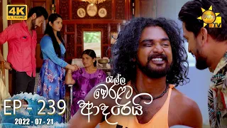 Ralla Weralata Adarei | Episode 239 | 2022-07-21