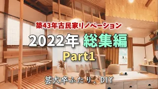 【DIY総集編Part1】築43年古民家リフォームの総集編！｜2022年のDIYを一気にふり返りビフォーアフター！【芸大卒ふたり、DIY】【オレンジ瓦の家】