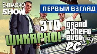 GTA 5 PC - ЭТО ШИКАРНО![Первый взгляд](Обзор)