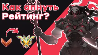 Как поднять рейтинг в Overwatch 2?