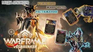 Warframe|Моды архонтов (усиление, живучесть, растяжение)|Где получить|Кому поставить.