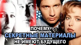 Почему Секретные Материалы не имеют будущего [ОБЪЕКТ] The X-Files, 10, 11 сезон