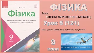 ФІЗИКА-9 | Урок 5 (121)