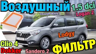 Рено Лоджи. Замена воздушного фильтра Renault Lodgy 1.5 dci K9K AIR FILTER CHANGE. Dokker. Clio 4.