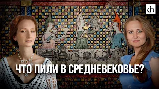 Что пили в Средневековье?/ Екатерина Мишаненкова и Ксения Чепикова