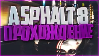 Asphalt 8 #2 [Заражение и Выбывание] Русское прохождение