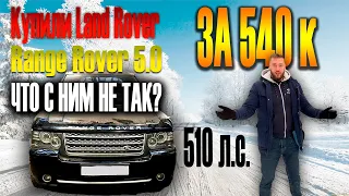 Купили Land Rover Range Rover 5.0 AT Supercharged за 550 к│Обзор