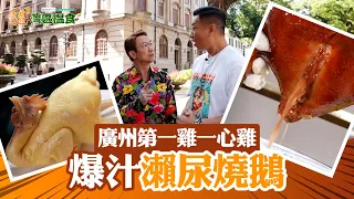 中國人壽(海外)智裕世代計劃呈獻：煮題Cook 3 灣區搵食  ｜EP11PT1｜ 廣州第一雞一心雞 爆汁瀨尿燒鵝 ｜ 煮題COOK ｜大灣區 ｜ 食譜｜ Ricky ｜ Jacky ｜ HOYTV