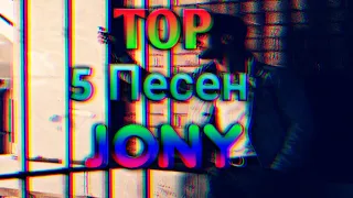 TOP 5 Песен JONY