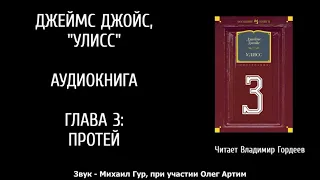 Дж.Джойс Улисс, эпизод 3 - аудио-версия Владимира Гордеева