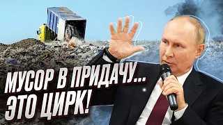 🤡 Путин хочет сделать СВАЛКУ из оккупированных территорий Украины - в прямом смысле!