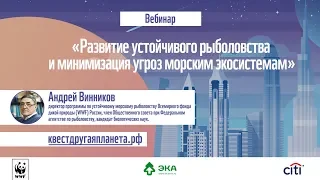 Вебинар: "Развитие устойчивого рыболовства и минимизация угроз морским экосистемам"