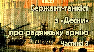 Сержант танкіст про радянську армію.  Частина 3.@yaremafilm5523