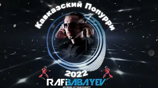 סט קוווקזית 2022 dj rafi babayev) Кавказский  поппури)