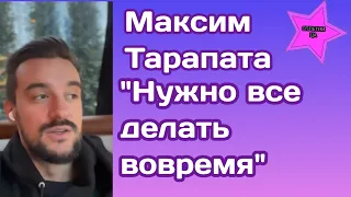 Максим Тарапата сделал умозаключение что нужно все делать вовремя